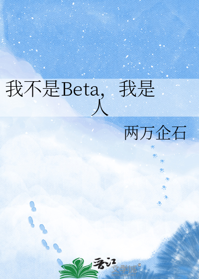我不是Beta，我是人