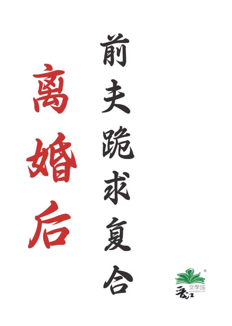 离婚后，前夫跪求复合