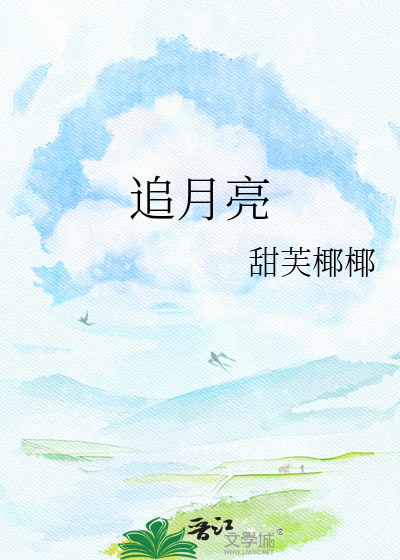 追月亮