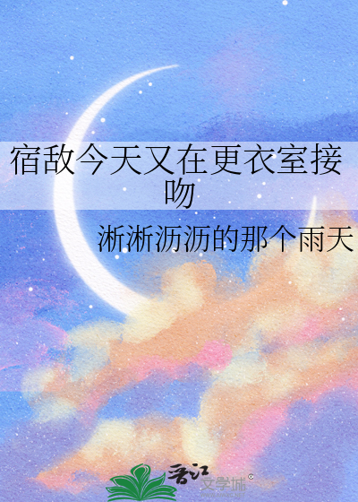 宿敌今天又在更衣室接吻