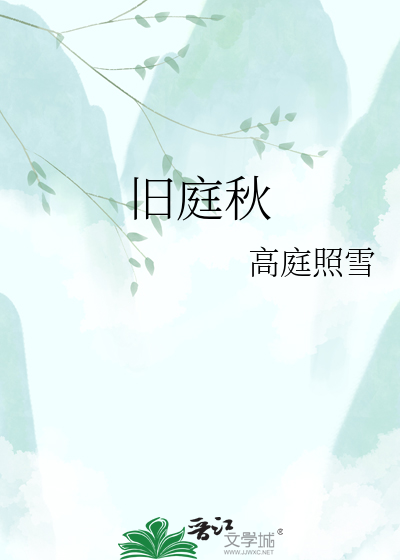 旧庭秋