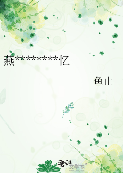 燕公子，郡主她装失忆