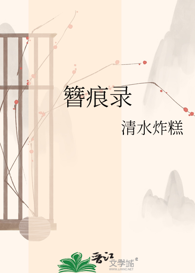簪痕录
