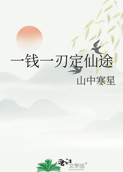 一钱一刃定仙途