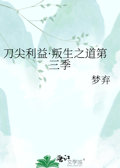 刀尖利益·叛生之道第三季