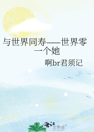 与世界同寿——世界零一个她