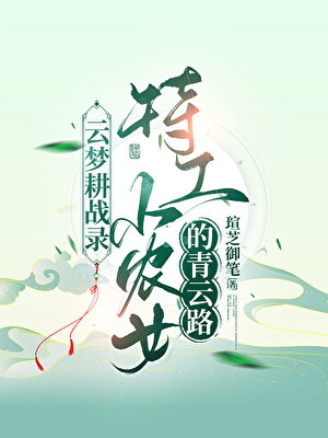 云梦耕战录:特工小农女的青云路