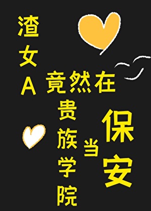 渣女A不想当保安