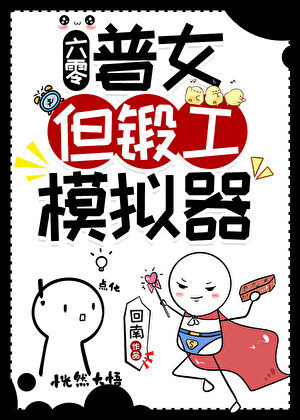 普女，但锻工模拟器[六零]