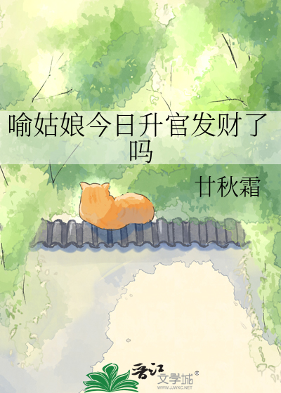 喻姑娘今日升官发财了吗