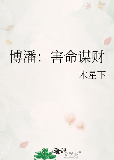博潘：害命谋财
