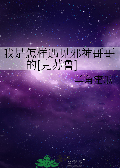 我是怎样遇见邪神哥哥的[克苏鲁]