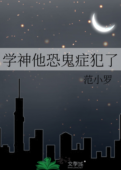 学神他恐鬼症犯了
