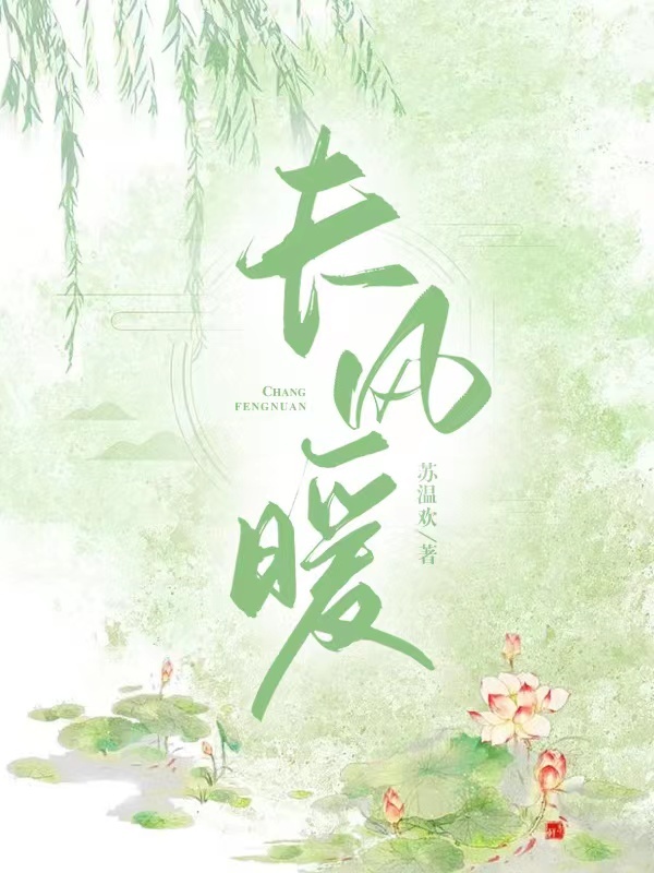 长风暖