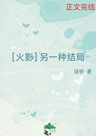 [火影]另一种结局