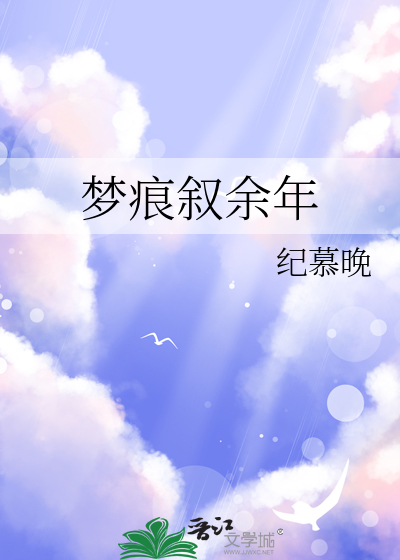 梦痕叙余年