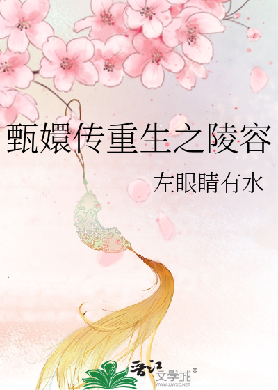 甄嬛传重生之陵容