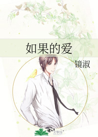 如果的爱