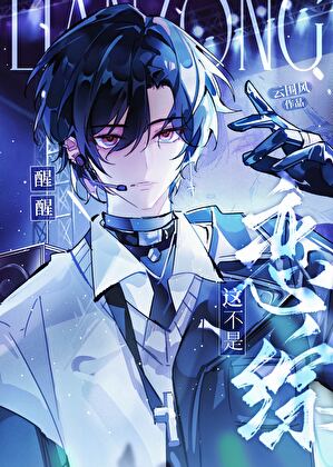 醒醒，这不是恋综！