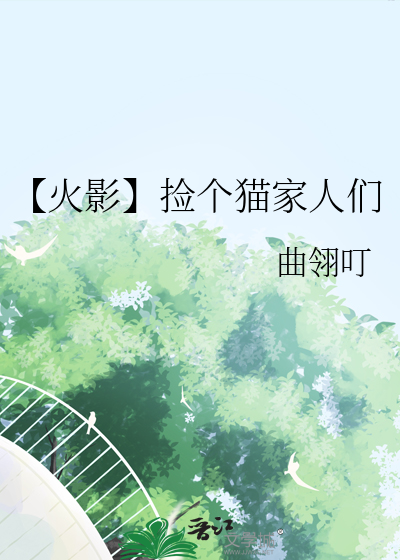 【火影】捡个猫家人们