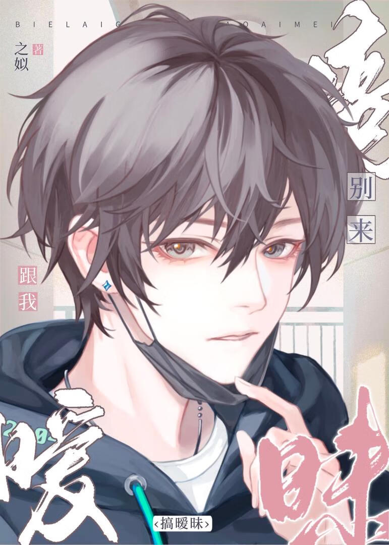 别来跟我搞暧昧