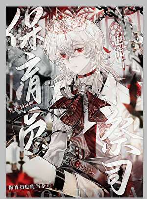 保育员也能当祭司