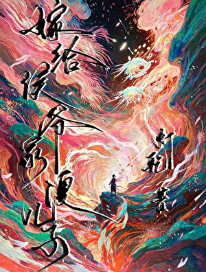 嫁给侯爷家傻儿子