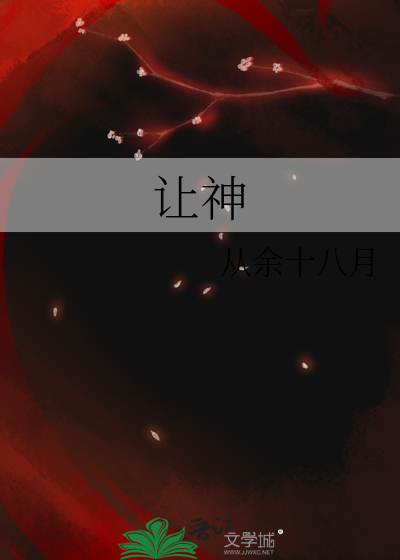 让神