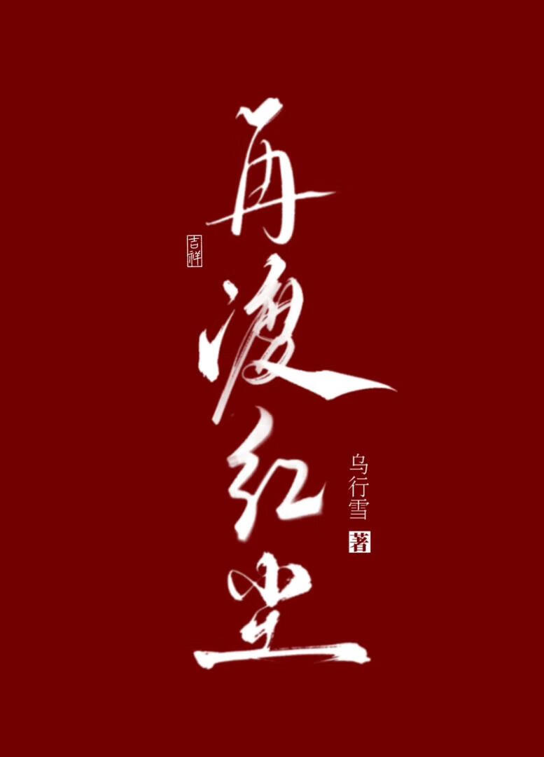 抢个和尚来暖床