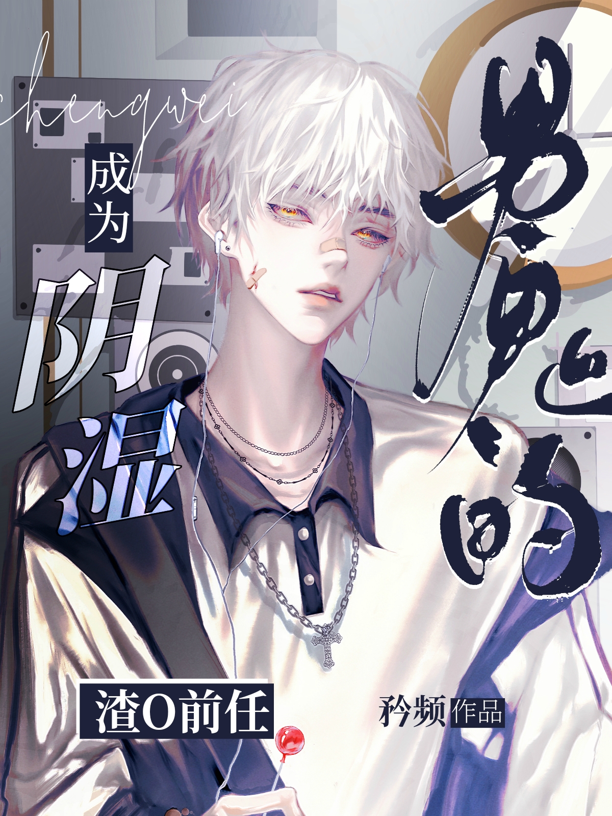 成为阴湿男鬼的渣O前任[穿书]