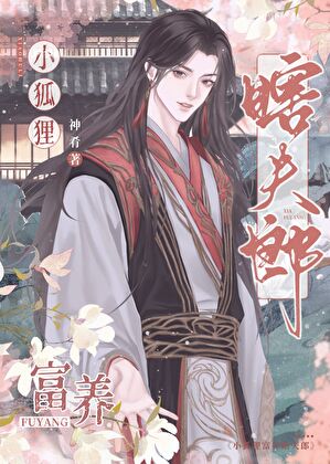 小狐狸富养瞎夫郎