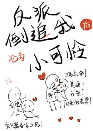 反派倒追我后沦为小可怜[快穿]