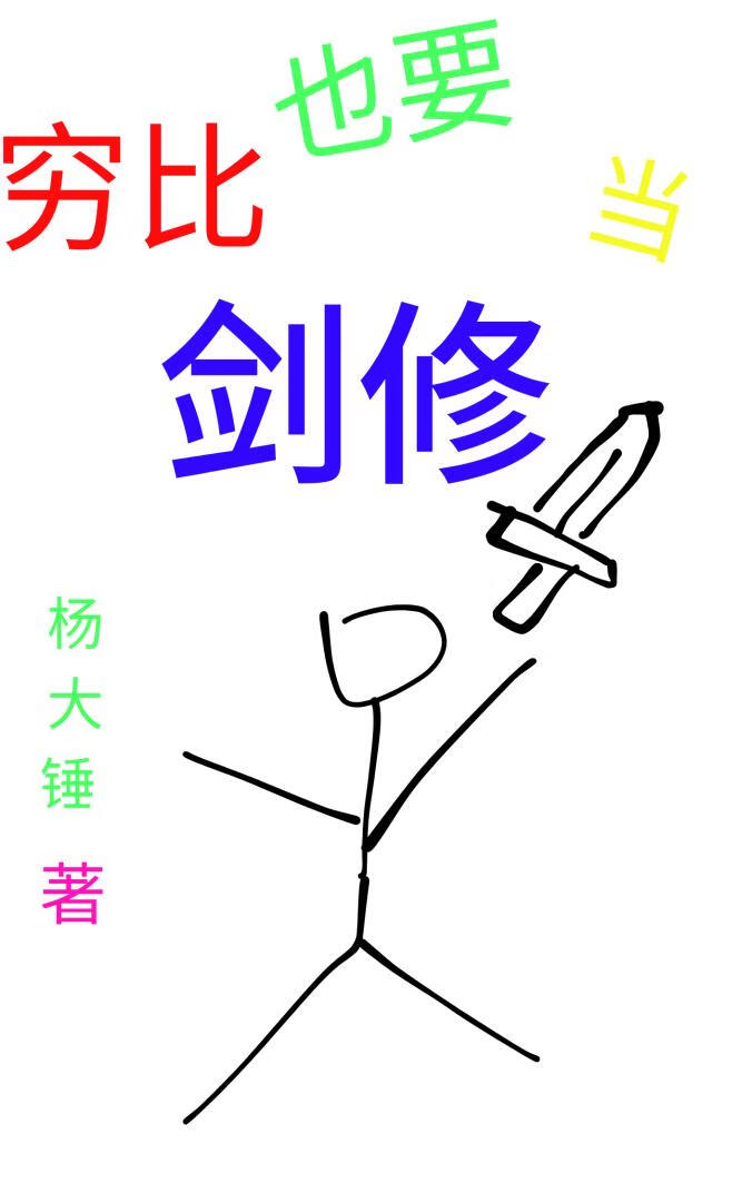 穷比也要当剑修