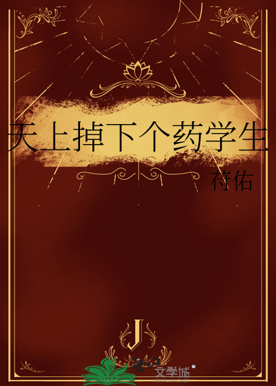 天上掉下个药学生