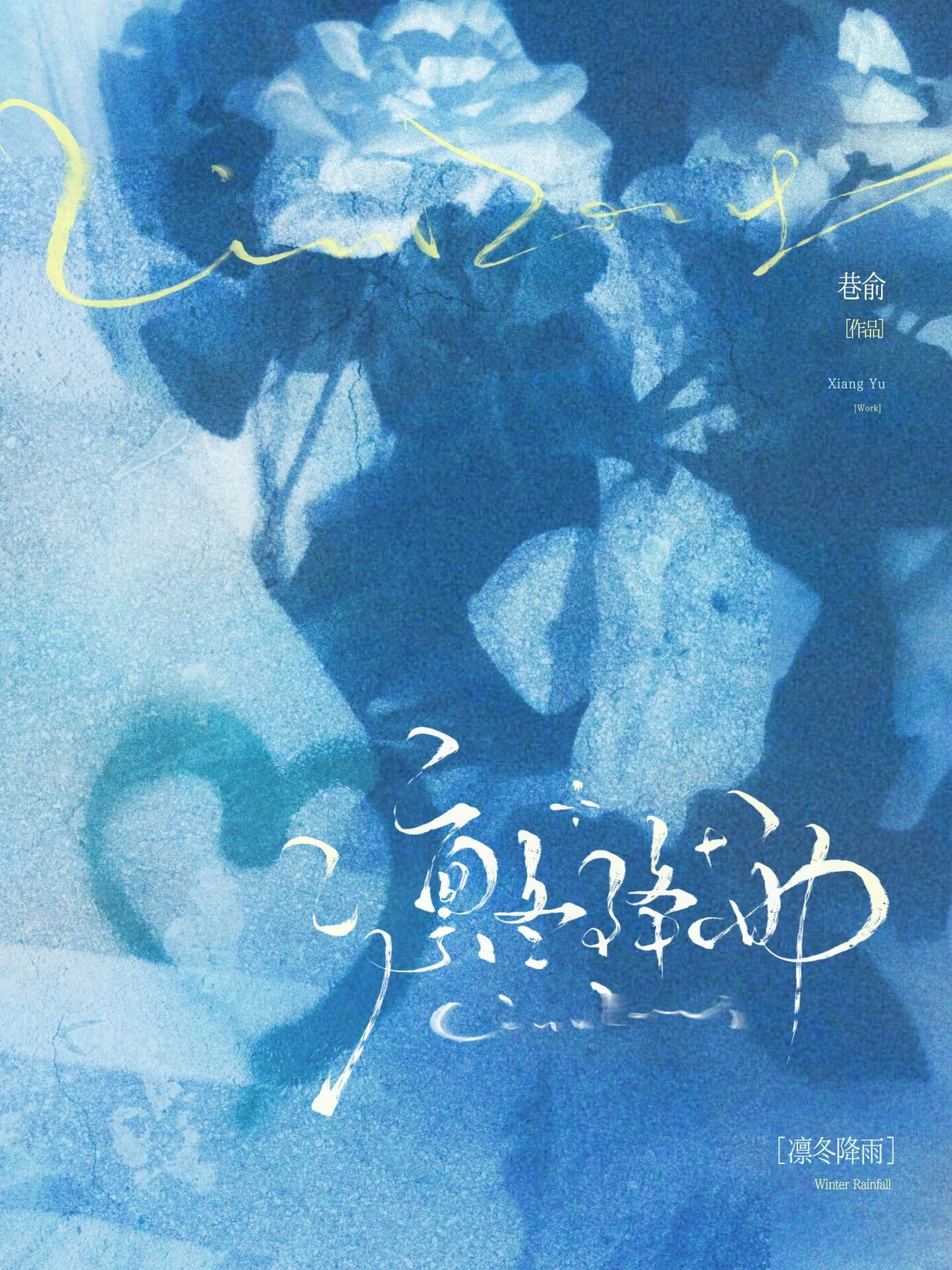 凛冬降雨[破镜重圆]