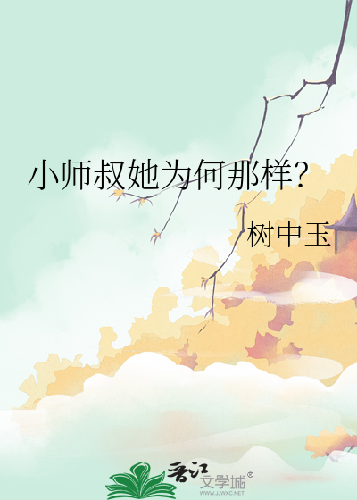 小师叔她为何那样？