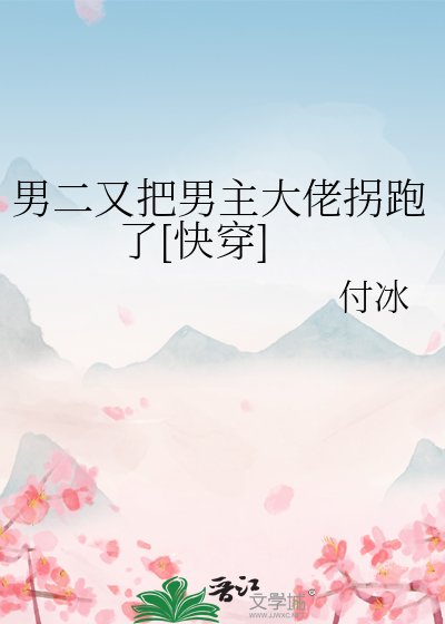 男二又把男主大佬拐跑了[快穿]