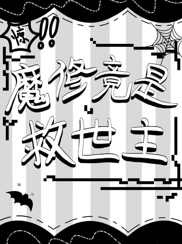 惊！魔修竟是救世主