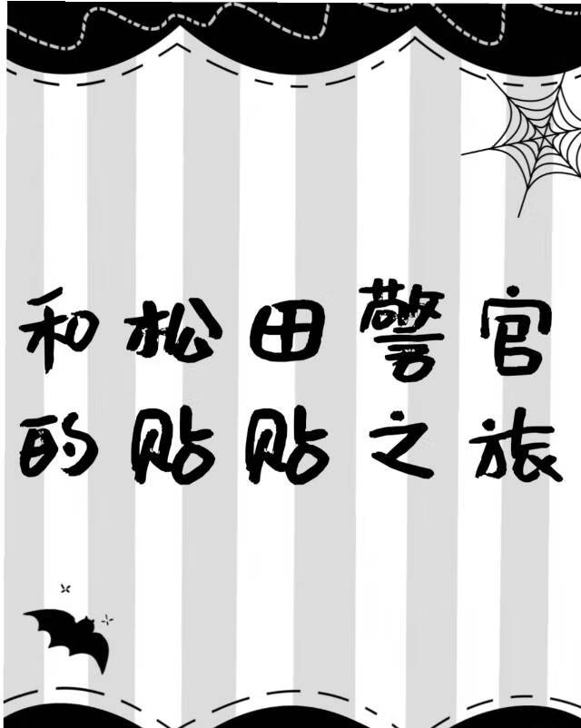 和松田警官的贴贴之旅