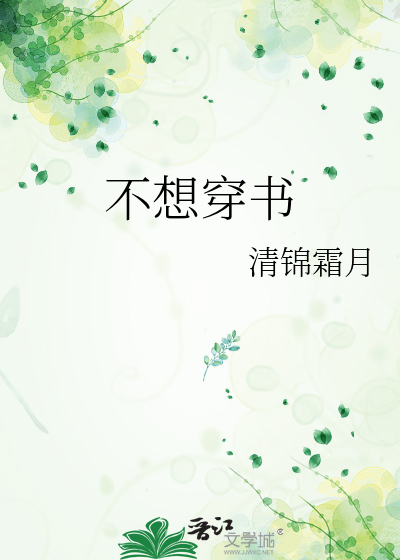 不想穿书