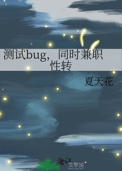 测试bug，同时兼职性转