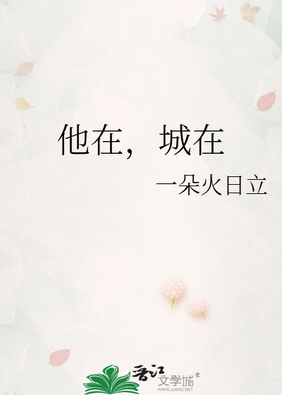 他在，城在