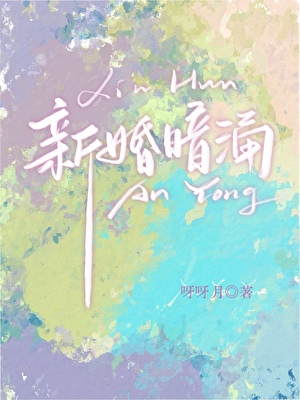 新婚暗涌