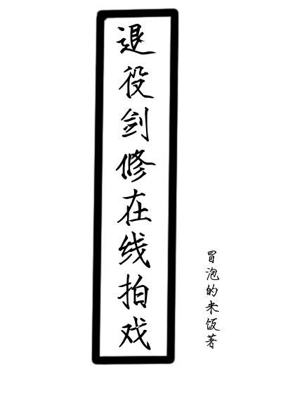 退役剑修在线拍戏