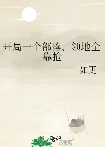 开局一个部落，领地全靠抢