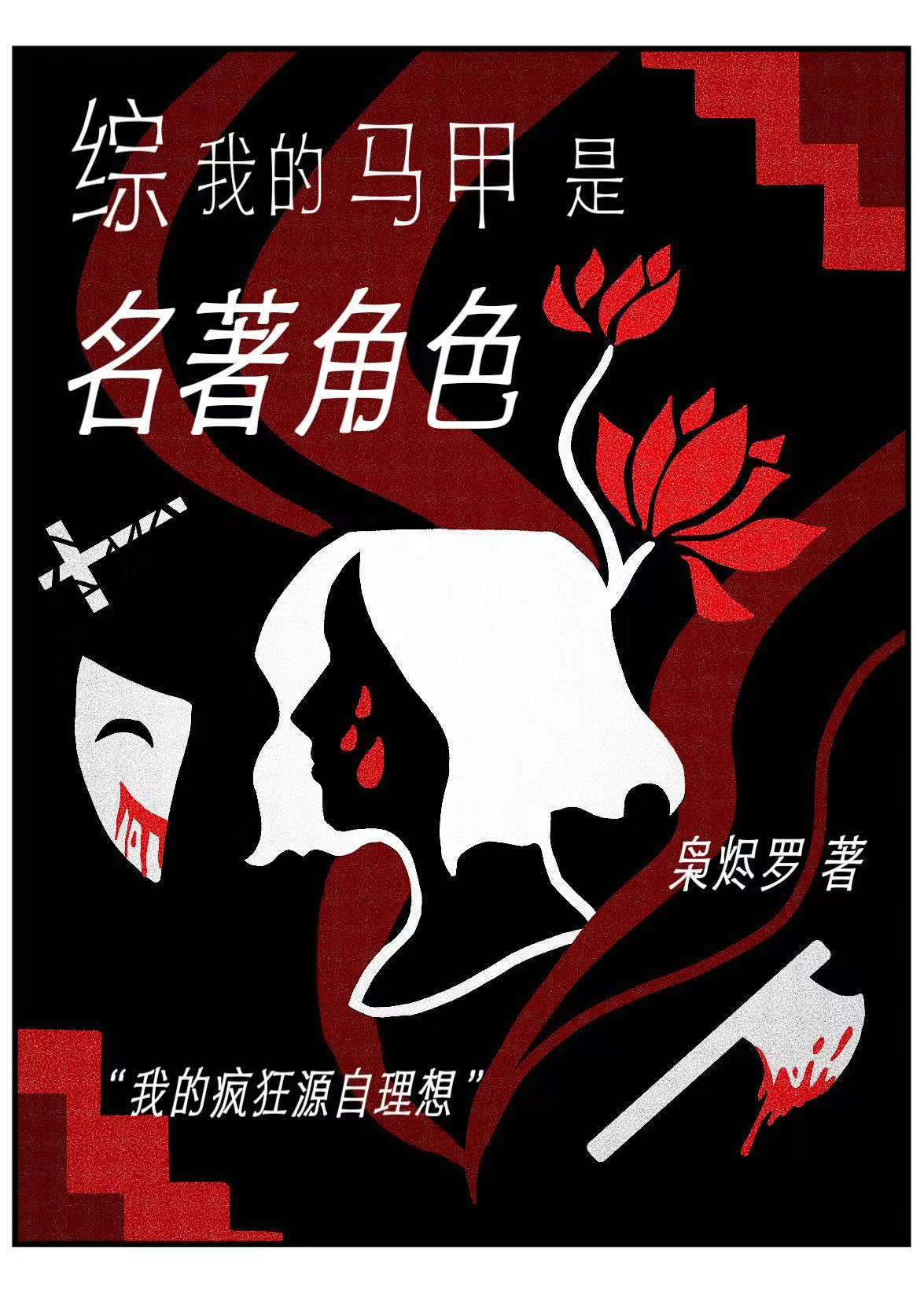 [综]我的马甲是名著角色