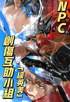[综英美]NPC创伤互助小组