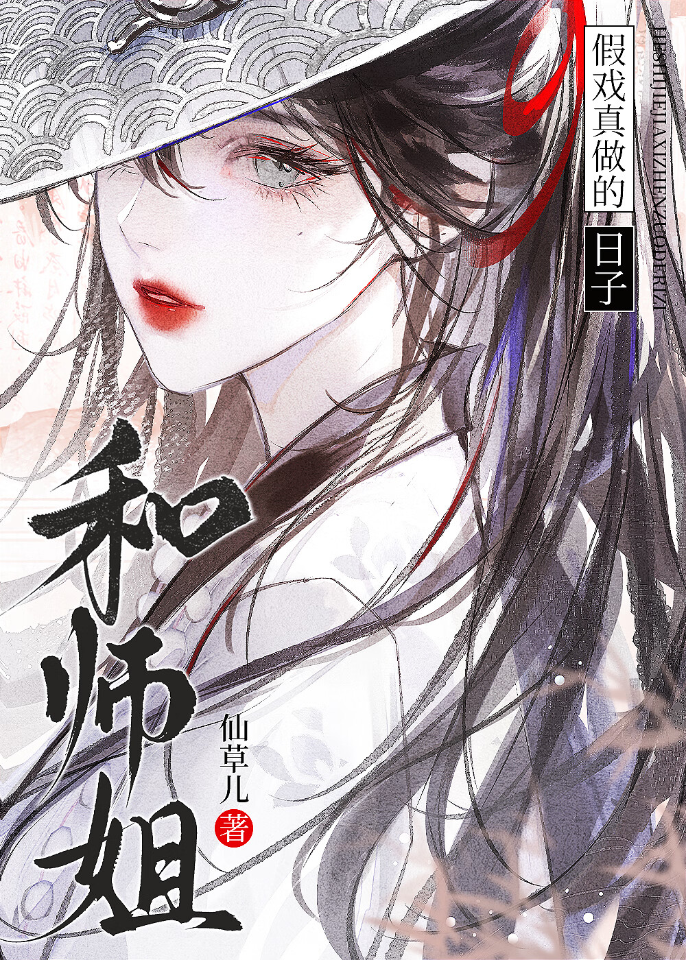 我的师姐是温柔腹黑美人