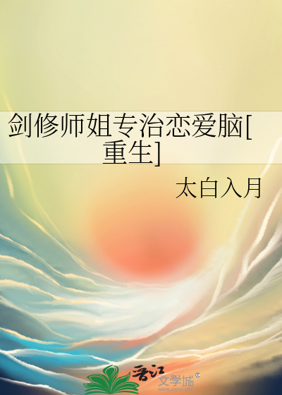 剑修师姐专治恋爱脑[重生]