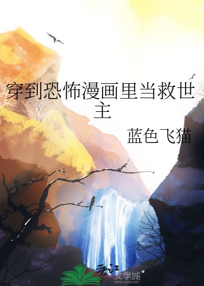 穿到恐怖漫画里当救世主